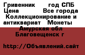 Гривенник 1783 год.СПБ › Цена ­ 4 000 - Все города Коллекционирование и антиквариат » Монеты   . Амурская обл.,Благовещенск г.